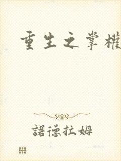 重生之掌权天下