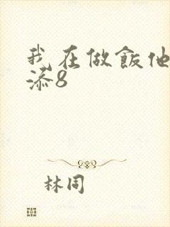 我在做饭他在下添8封面