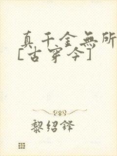 真千金无所畏惧[古穿今]