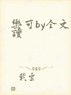 乐可by全文阅读封面