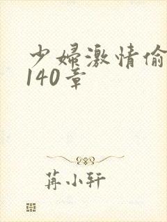 少妇激情偷公乱140章