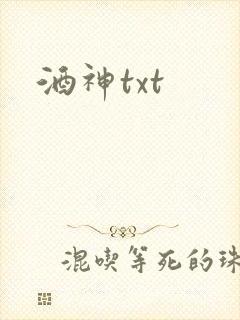 酒神txt