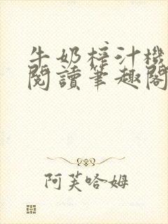 牛奶榨汁机免费阅读笔趣阁