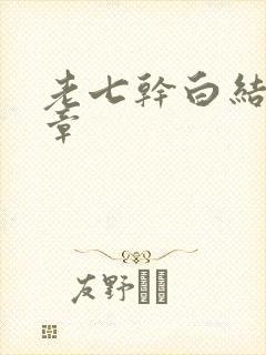 老七干白结33章