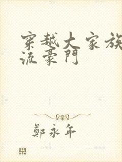 穿越大家族之风流豪门