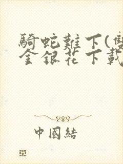 骑蛇难下(双)金银花下载