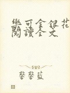 乐可金银花免费阅读全文封面