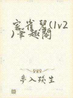 家雀儿(1v2)笔趣阁