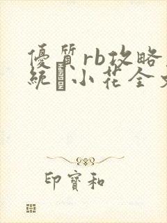 优质rb攻略系统寀小花全文免费阅读封面