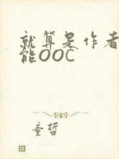 就算是作者也不能OOC