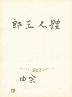 郎玉人体封面