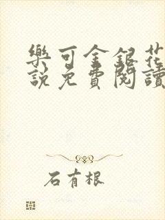 乐可金银花露小说免费阅读