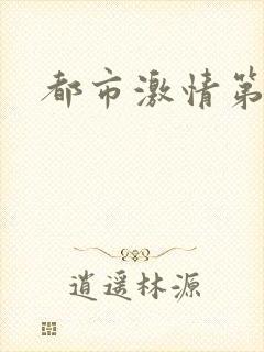 都市激情第一页封面