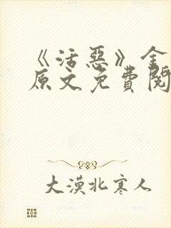 《活恶》金银花原文免费阅读