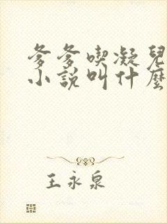 爹爹吃凝儿珍珠小说叫什么名字