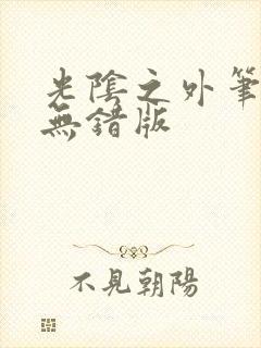 光阴之外笔趣阁无错版