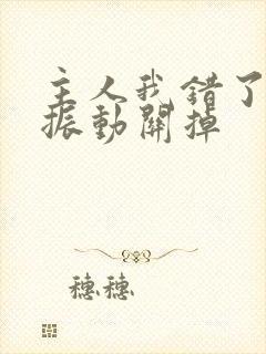 主人我错了请把振动关掉