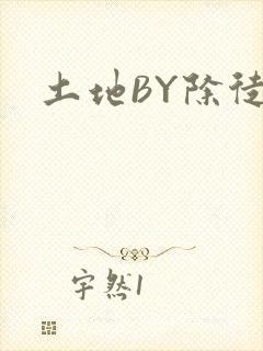 土地BY除徒