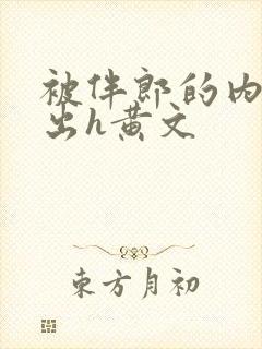 被伴郎的内捧进出h黄文