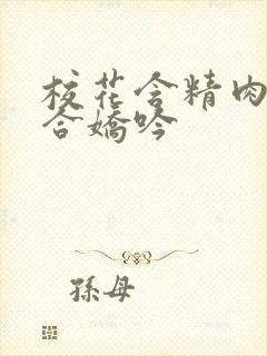 校花含精肉臀迎合娇吟