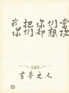 我把你们当敌人你们却想攻略我封面