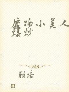 废物小美人总被爆炒