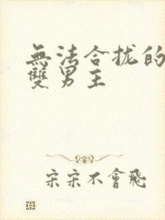 无法合拢的皇帝双男主封面