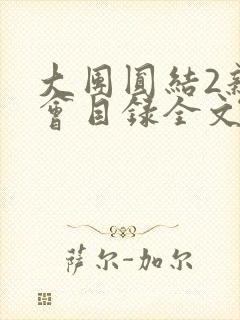 大团圆结2亲情会目录全文阅读视频