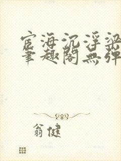 宦海沉浮梁州牧笔趣阁无弹窗