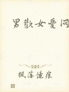 男欢女爱网