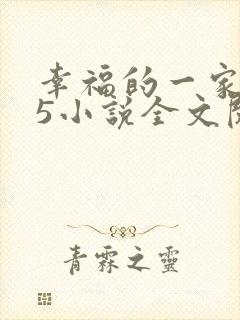 幸福的一家1一5小说全文阅读