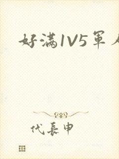好满1V5军人