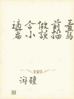 适合做前看的短篇小说描写清楚得