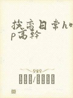 挨脔日常h啪np高干封面