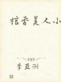 棺香美人小说