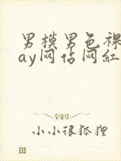 男模男色裸体gay网站网红封面