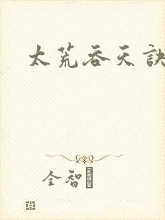 太荒吞天诀免费