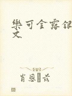 乐可金露银花全文