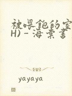 被喂饱的室友(H) - 海棠书房