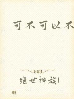 可不可以不勇敢