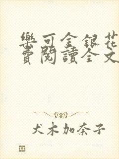 乐可金银花露免费阅读全文