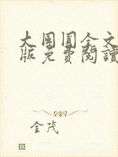 大团圆全文完整版免费阅读