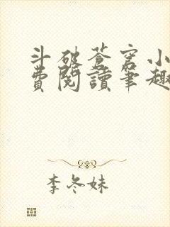 斗破苍穹小说免费阅读笔趣阁无弹窗5200