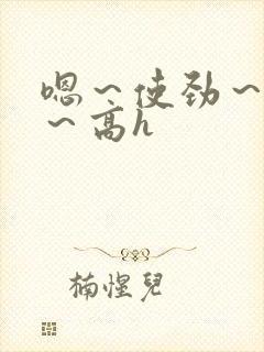 嗯～使劲～别停～高h封面