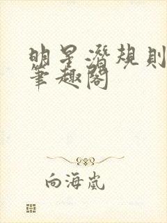 明星潜规则之皇笔趣阁封面