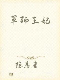 军师王妃