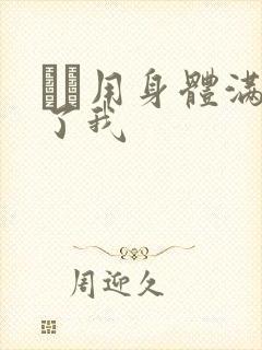 妽妽用身体满足了我