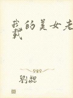 我的美女老师下载