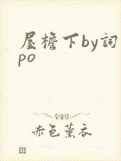 屋檐下by词枝po
