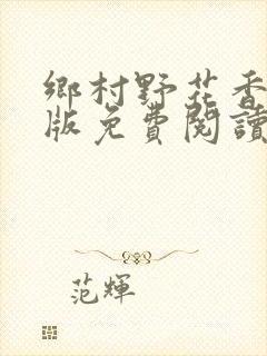 乡村野花香完整版免费阅读全文